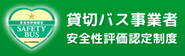 貸切バス事業者安全性評価認定制度