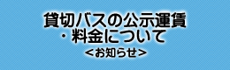 貸切バスの公示運賃・料金について