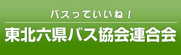 東北六県バス協会連合会