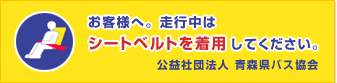 走行中はシートベルトを着用してください