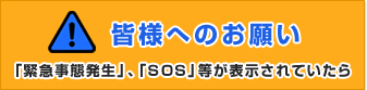 皆様へのお願い