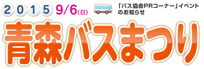 青森バスまつり2015