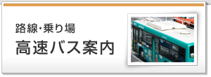 路線・乗り場　高速バス案内