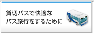 貸切バスで快適なバス旅行をするために