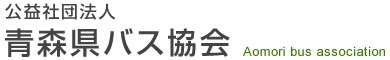 公益社団法人 青森県バス協会