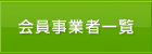 会員事業者一覧