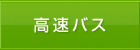 高速バス