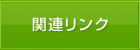 関連リンク