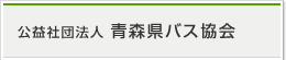 公益社団法人 青森県バス協会 アクセス