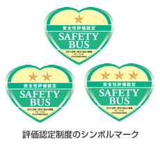 「SAFETY BUS」シンボルマーク