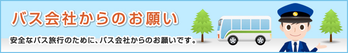 バス会社からのお願い