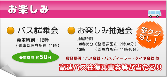 お楽しみ（バス試乗会・抽選会）
