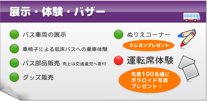 展示・体験・バザー（展示・グッズ販売・運転席体験等）