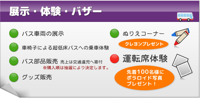 展示・体験・バザー（展示・グッズ販売・運転席体験等）