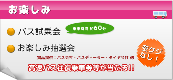 お楽しみ（バス試乗会・抽選会）