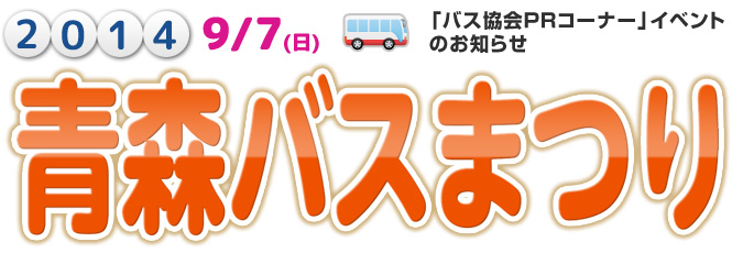 青森バスまつり2014
