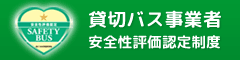 貸切バス事業者安全性評価認定制度