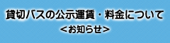 貸切バスの公示運賃・料金について