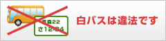 白バスは違法です