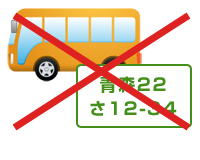 白ナンバーのバスの貸切行為は禁止です。