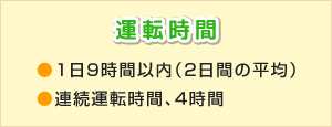 運転時間●１日９時間以内（２日間の平均）●連続運転時間、４時間