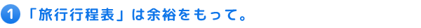 1. バス代金のお見積りには、できるだけ詳しい見積条件のご提示をお願いします。